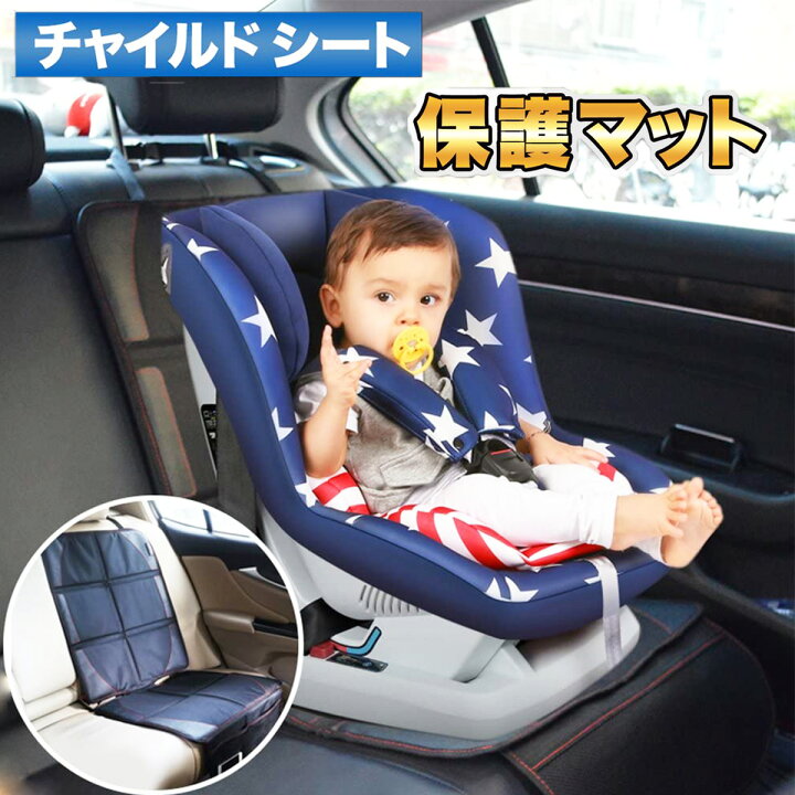 楽天市場 赤ちゃんと快適ドライブ おすすめ チャイルドシート 保護マット 赤ちゃん 子ども 車用 カバー おしゃれ 子供用 シートカバー ベビー 座席保護 あかちゃん 車 こども シートプロテクター 人気 滑り止め ブラック 子供 カー用品 ズレ防止 Car 防水 キッズ