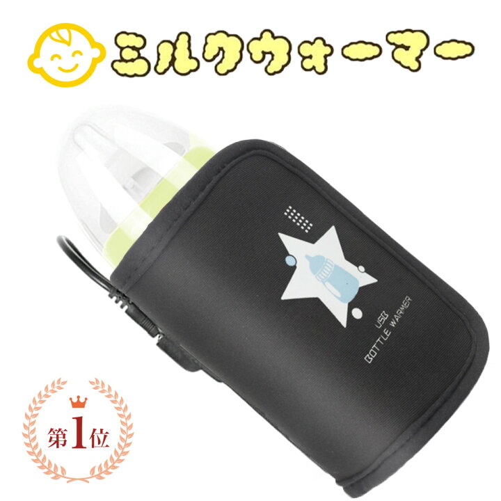 楽天市場 安心の1年保証 人気 ママ 赤ちゃん ミルクウォーマー おしゃれ 哺乳瓶 ボトルウォーマー 持ち運び ミルク 温め おすすめ 哺乳瓶ポーチ Usb 保温 温乳器 哺乳びん ほ乳瓶 温め ベビー 子供 キッズ こども かわいい 軽量 哺乳瓶ウォーマー 携帯用 車 子供用 楽天市場 安心の1年保証 人気 ママ 赤ちゃん ミルクウォーマー おしゃれ 哺乳瓶 ボトルウォーマー 持ち運び ミルク 温め おすすめ 哺乳瓶ポーチ Usb 保温 温乳器 哺乳びん ほ乳瓶 温め ベビー 子供 キッズ こども かわいい 軽量 哺乳瓶ウォーマー 携帯用 車 子供用