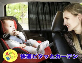 【赤ちゃんと快適ドライブ】 おすすめ マグネット カーテン 赤ちゃん 子ども 車用 ワンタッチ カーテン キッズ こども ベビー 子供 UV対策 人気 磁石 取り外し簡単 車 UVケア 2枚セット