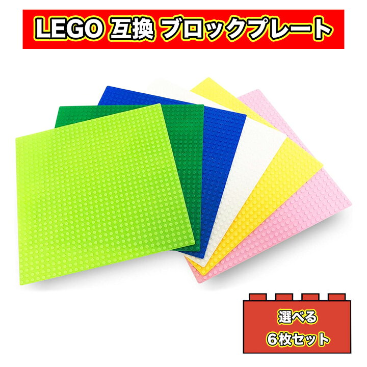 楽天市場 選べる6枚セット おすすめ レゴ 互換 基礎板 大きい ブロックプレート 32ポッチ サイズ 人気 子ども ブロック 子供 おもちゃ Lego クラシック 基本 板 こども 玩具 プレート キッズ レゴブロック Classic おしゃれ 子供用 ベースプレート マリオ ミニオン