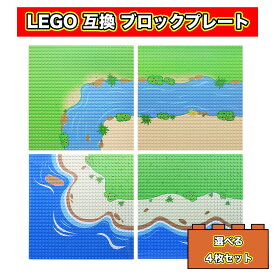 【選べる4枚セット】 おすすめ レゴ 互換 基礎板 大きい ブロックプレート 32ポッチ サイズ 人気 子ども ブロック 子供 おもちゃ LEGO クラシック 基本 板 こども 玩具 プレート キッズ レゴブロック CLASSIC おしゃれ 子供用 ベースプレート 森林海洋 海と川と島
