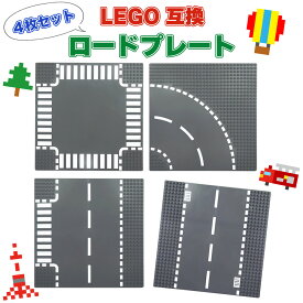 【道路4枚セット】 おすすめ レゴ 互換 基礎板 大きい ブロックプレート 人気 子ども ブロック 子供 おもちゃ LEGO クラシック ロードプレート 基本 板 こども 玩具 プレート キッズ レゴブロック 道路プレート CLASSIC おしゃれ 子供用 ベースプレート 車 電車 道路