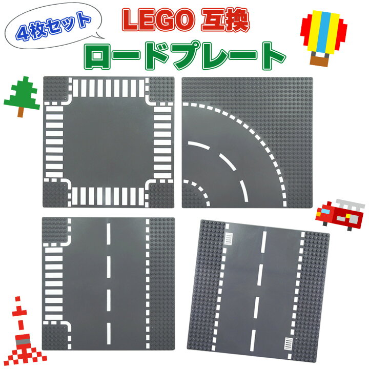 楽天市場】【道路4枚セット】 おすすめ レゴ 互換 基礎板 大きい 