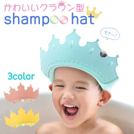 【お風呂が楽しくなる】 かわいい 子ども シャンプーハット キッズ クラウン おしゃれ 子供用 ハット 人気 おすすめ バス用品 可愛い 子供 シャンプーグッズ 可愛い こども お風呂用品 ベビー 赤ちゃん ぴったり あかちゃん 濡れない バスタイム 6ヶ月 頭囲38cm フリー k-014