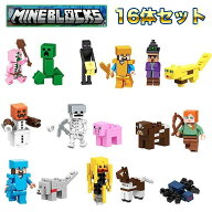 【お得な16体セット】 レゴ ミニフィグ マイクラ風 マインクラフト風 互換 LEGO ミニフィギュア ブロック…