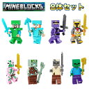 【戦う8体セット】 レゴ ミニフィグ マイクラ風 マインクラフト風 互換 LEGO ミニフィギュア ブロック おすすめ おもちゃ 子ども キッズ 送料無料 人気 知育玩具 r-011