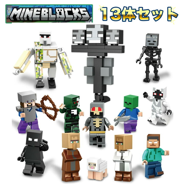 楽天市場】【お得な13体セット】 レゴ ミニフィグ マイクラ風 マイン 