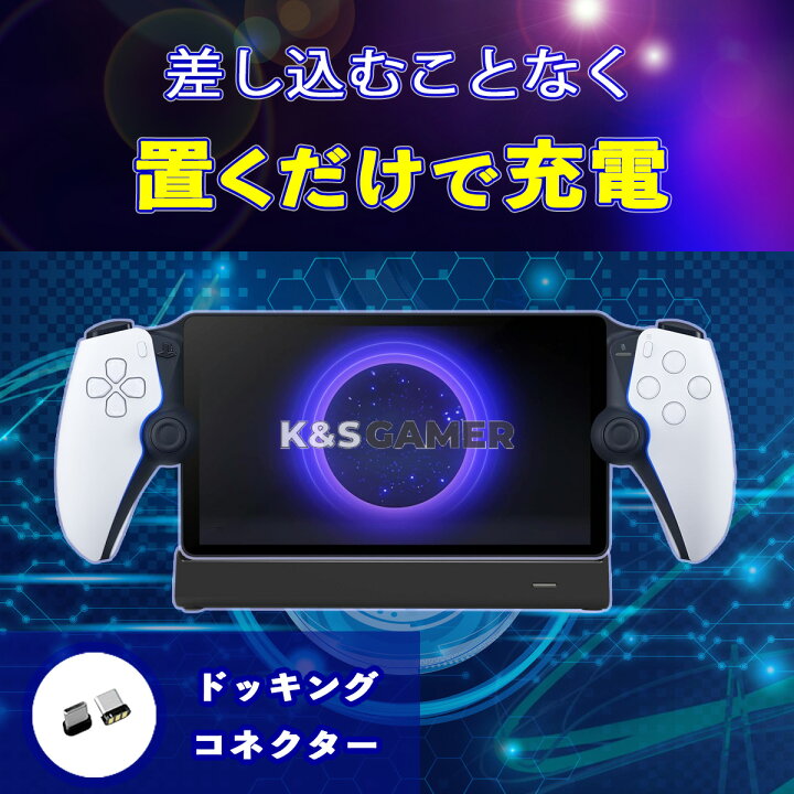 楽天市場】【K&SGAMER】 PSポータル 2way 置くだけ充電 スタンド PS5 