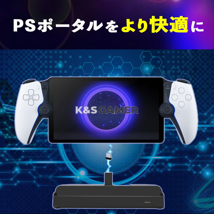 楽天市場】【K&SGAMER】 PSポータル 2way 置くだけ充電 スタンド PS5 