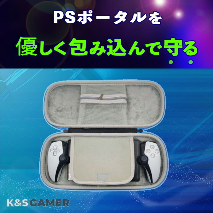 楽天市場】【K&SGAMER】 PSポータル 専用 収納ボックス PS5 リモート 