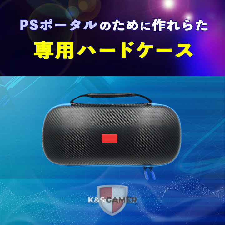 楽天市場】【K&SGAMER】 PSポータル 専用 収納ボックス PS5 リモート 