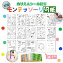 HapiChil モンテッソーリ台紙 30種類セット 【保育士監修】 知育 シール貼り & ぬり絵 丸シール16mmセット （15カラー…