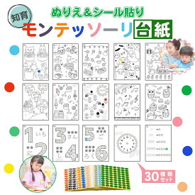 HapiChil モンテッソーリ台紙 30種類セット 【保育士監修】 知育 シール貼り & ぬり絵 丸シール16mmセット （15カラー × 96個）c-001