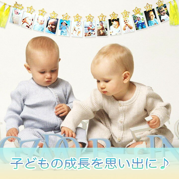 思い出を形に 1歳 フォト 子ども フォトフレーム 人気 飾り付け 誕生日 バースデー 赤ちゃん かわいい インテリア フォトガーランド