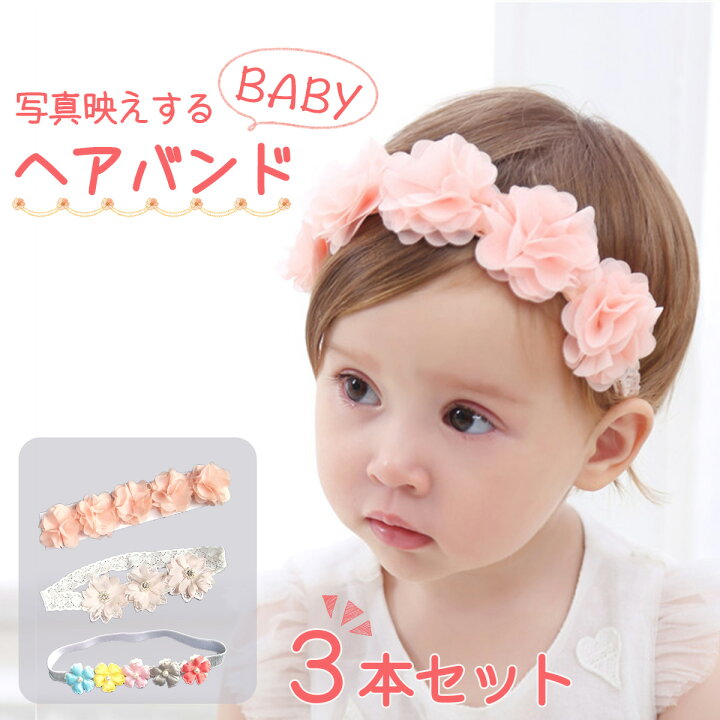 楽天市場 特別な写真を かわいい ベビー ヘアバンド ３点セット おすすめ 子供 リボン ベビーヘアバンド おしゃれ 花 女の子 シンプル 人気 子ども 可愛い 調節 カチューシャ 小さめ 赤ちゃん こども ずれない キッズ ちいかわ 小物 レース バンド 痛くない 髪飾り