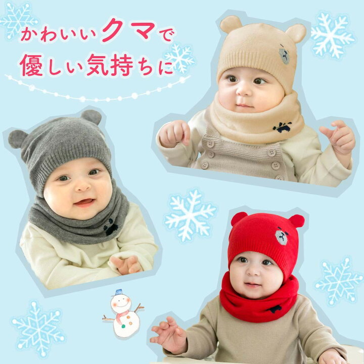 楽天市場 あったかセット かわいい くま あかちゃん 帽子 ベビー ぼうし 赤ちゃん ニット 赤ちゃん帽子 マフラー ネックウォーマー 子ども おしゃれ ハット こども キャップ 子供 コーデ 男の子 女の子 子供用 可愛い ベビー帽子 3ヶ月 12ヶ月 1歳 対応