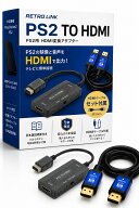 【名作が蘇る】PS2 HDMI変換アダプター ケーブル一体型 PS1対応 HDMIケーブル付属 差すだけ簡単接続 GM082