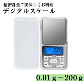 【精密計測デジタルスケール】 【小さくて高精度】 デジタル スケール キッチンスケール 小型 200g 200グラム 重量計 0.01g 0.1g 1g 0.01g 精密 計量器 はかり 測り 重さ 料理 食品 材料 計測 自宅用 業務用 料理用 お菓子 魚 鶏肉 野菜 小分け お茶 測定 0.1グラム