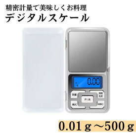 【精密計測デジタルスケール】 【小さくて高精度】 デジタル スケール キッチンスケール 小型 電子 計量器 測り はかり 精密 500g 500グラム 重量計 0.01g 0.1g 1g 1.00g 業務用 家庭用 餌 お菓子 郵便物 重さ 貴金属 携帯 用 調理用 調理 キッチン スケール 超小型 細かい