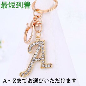 【豪華なアルファベットキーホルダー】 【A～Z選べるデザイン】 キーホルダー イニシャル アルファベット バッグチャーム ストーン付き おしゃれ 誕生日プレゼント ギフト シンプル モダン 可愛い カスタマイズ可能 ショルダーバッグ キラキラ キーチェーン