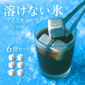 【飲み物を薄めない】【ずっと続く冷たさ】 溶けない氷 アイスキューブ 6個セット 専用トング付き 専用ケース付き ステンレス製 冷却ジェル内蔵 繰り返し使える 氷の代わり 永久氷 エコ フローズンキューブ 冷却持続 横2.7cm 奥行2.7cm シルバー メタリック