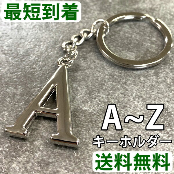 【選べるアルファベットデザイン】 【A～Zアルファベットキーホルダー】 イニシャル キーホルダー アルファベット バッグチャーム キラキラ アクセサリー ストーン付き おしゃれ 誕生日プレゼント 卒業 記念品 旅行用 シンプルデザイン ファッションアイテム ギフト