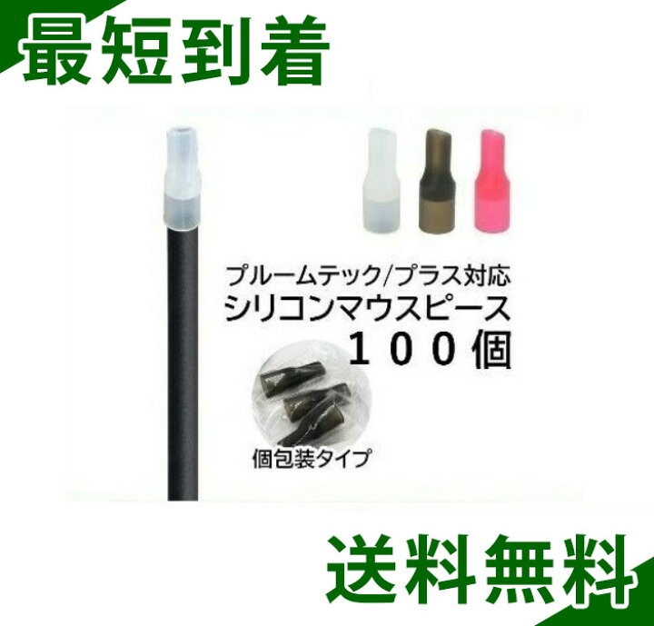 独特の上品 プルームテック プラス プルームテックプラスウィズ シリコンマウスピース 白色 ホワイト 黒色 桃色 ピンク色 シリコン製 ?ploomtech ploom TECH セット 小分け キャップ カバー 吸い口 シリコン 柔らかい 個別包装 個包装20個 ... プルームテックプラスwith VAPE マウスピース2色10個 黒白
