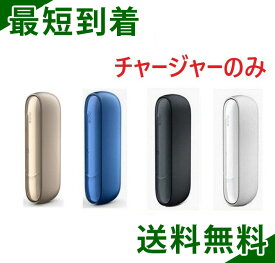 アイコス 3 IQOS チャージャー 全4種 IQOS 3 アイコス3 iQOS3 あいこす3 本体キット 加熱式タバコ ウォームホワイト ベルベットグレー ブリリアントゴールド ステラーブルー 未使用