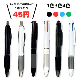 ボールペン 1色 3色 4色 1.0mm 油性 黒 赤 青 緑 本体 クリップ式 ノック式 なめらか 細字 業務用 セット まとめ売り 一色 三色 四色 文房具 ブラック レッド ブルー グリーン ビジネス プレゼント シンプル 棒 職場 芯 字 おしゃれ かわいい 就職 祝い 書ける ギフト 事務用