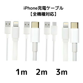 ライトニングケーブル タイプCケーブル タイプBケーブル 50cm 1M 2M 3M iPhone アイフォン 充電器 充電 ケーブル Lightning 白色 ホワイト USB コード 線 USBケーブル 携帯 バッテリー 安い iPhone 13 mini Pro Max 14 Plus 12 11 X XS XR 8 7 6 iPad 対応 スマートフォン