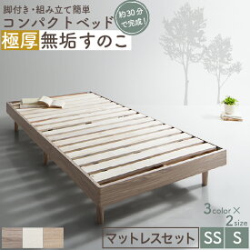 ベッド すのこベッド すのこ シングルベッド セミシングルベッド マットレス付き ショート丈 組立簡単 ヘッドレス 脚付き 高さ調節 無垢すのこ 木製 ベット 頑丈 通気性 おしゃれ マットレス リネン付 シングル セミシングル コンパクト ほのぼの家具