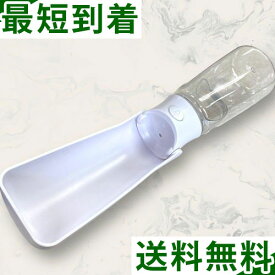550ml ペット用 水筒 携帯用 ペットウォーター ボトル ワンタッチ ホワイト 犬 猫 ドッグ キャット 散歩 ペット ウォーターボトル 給水ボトル 水飲み ペットボトル 持ち運び ペット 水筒 給水器 犬グッズ 便利 ペット用品 ドライブ 旅行 外出