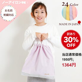 【訳ありセール品！30%OFF】ノーアイロンOK！ 大サイズ 巾着袋 子供 巾着 体操着入れ 体操着袋 体操服袋 体操服入れ 着替え袋 きんちゃく 袋 名入れ 名前入り 持ち手 付き 男の子 女の子 キッズ 小学生 おしゃれ かわいい 可愛い シンプル 日本製 底ストライプ大