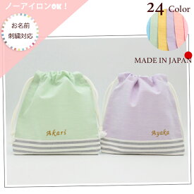 日本製 お名前刺繍可 ノーアイロンOK！24色から選べるコップ袋 （ 巾着 巾着袋 小さい 小 おしゃれ 名入れ 刺繍 入園準備 幼稚園 子供 キッズ 小学生 コップ袋 ）