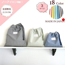 【全部無地：ロゴタグ有り】片絞り巾着袋(XS・S・M) 日本製 ノーアイロンOK！XSサイズ（コップ入れ）、Sサイズ（ランチマット、カトラリー入れ）、Mサイズ（低学年体操着入れ 、エプロン入れ） 子供 巾着 体操着袋 無地 小学生 シンプル ポーチ
