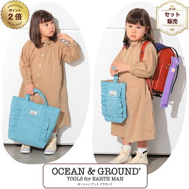 オーシャン＆グラウンド レッスンBAG シューズBAG FRILL セット Ocean＆Ground (子供 レッスンバッグ トートバッグ シューズバッグ 上履き入れ フリル シューズケース 女の子 キッズ 子供 小学生 幼稚園 保育園 小学校 マチあり）