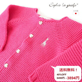 【在庫処分価格】日本製 Sophie la girafe ベビー用カーディガン ピンク ベビー 赤ちゃん キッズ 子供プレゼント 出産祝い 誕生日 ギフト おしゃれ キリンのソフィー ナルミヤ インターナショナル