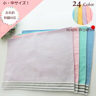 日本製 お名前刺繍可ノーアイロンOK！【小サイズ 中サイズ】ランチョンマット 24色から選べるランチョン…