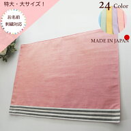 日本製 お名前刺繍可ノーアイロンOK！【特大サイズ 大サイズ 】ランチョンマット （子供用 24色から選べ…