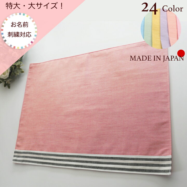 楽天市場】日本製 お名前刺繍可ノーアイロンOK！【特大サイズ 大 