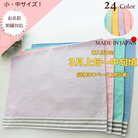 日本製 お名前刺繍可ノーアイロンOK！【小サイズ 中サイズ】ランチョンマット 24色から選べるランチョンマット （子供用 ランチマット ランチクロス ランチ マット ナフキン シンプル 無地 名入れ 刺繍 入園準備 幼稚園 小学校 小学生 お弁当 子供 キッズ 小さい 小 中）