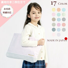 日本製 お名前刺繍可 レッスンバック 習い事 教室 バッグ 名入れ 大人 子供 キッズ 男の子 女の子 ハンドメイド サイズ おしゃれ かわいい 可愛い シンプル 幼稚園 保育園 小学校 高学年 通園