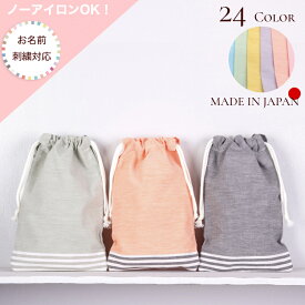 日本製 お名前刺繍可 ノーアイロンOK！24色から選べる 細長巾着 ( ランチマット入れ クレパス入れ 給食袋 細長い 巾着 巾着袋 小 小さい ミニ おしゃれ 名入れ 刺繍 入園準備 幼稚園 小学生 子供 キッズ ）