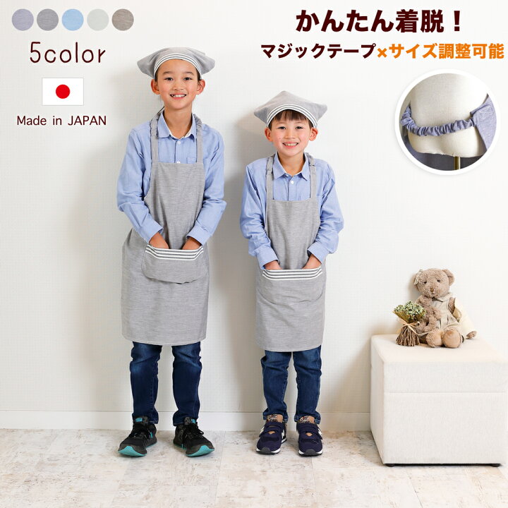 楽天市場 ノーアイロン Okな 男の子 用 キッズ エプロン 三角巾 セット子供エプロン 子どもエプロン 子供 用 エプロン セット マジックテープ ゴム入り 無地 ジュニア こども 幼稚園 保育園 小学生 日本製 ハンドメイド おしゃれ かわいい シンプル 100 110 1 130 140