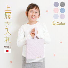 日本製 お名前刺繍可上履き入れキルトシューズバッグ （ キルティング シューズバック シューズ入れ 上履き袋 名入れ 名前入れ 子供 キッズ 男の子 女の子 おしゃれ かわいい 可愛い シンプル 幼稚園 保育園 小学校 高学年 通園）