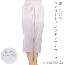 ペチコート・パンツタイプロング 肌着 日本製　和装肌着 綿100％ ペチコートキュロット