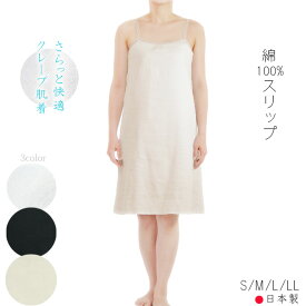 ロングスリップ アジャスター付綿100% クレープ肌着 肩紐長さ調整可 (S/M/L/LL) 日本製 コットン100％ ワンピースのインナーにも