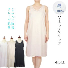 Vネック スリップ クレープ肌着 綿100% M/L/LL 日本製 夏 レディース インナー