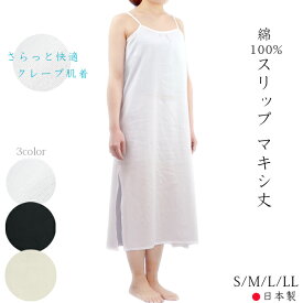 スリップ アジャスター付 マキシ丈 綿100% クレープ肌着 肩紐長さ調整可 (S/M/L/LL) 日本製 コットン100％