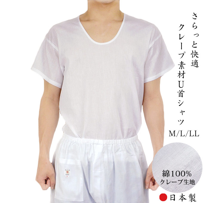 夏の紳士ホームウェアー クレープU首シャツ 綿100% メンズ肌着 日本製 M 評価 L LL ギフト 贈り物 60代 90代 50代 70代 大人気 プレゼント 80代